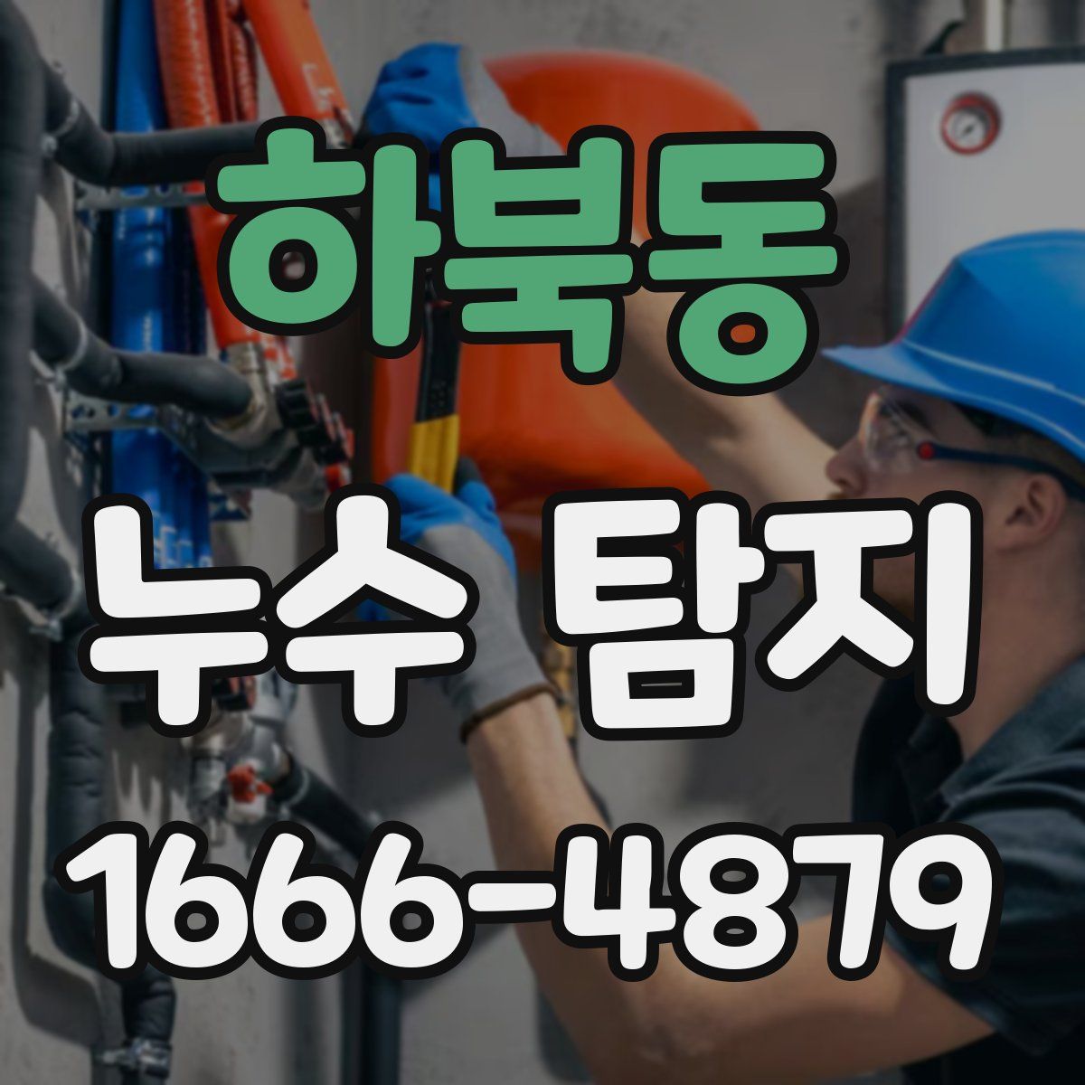 하북동 누수 탐지
