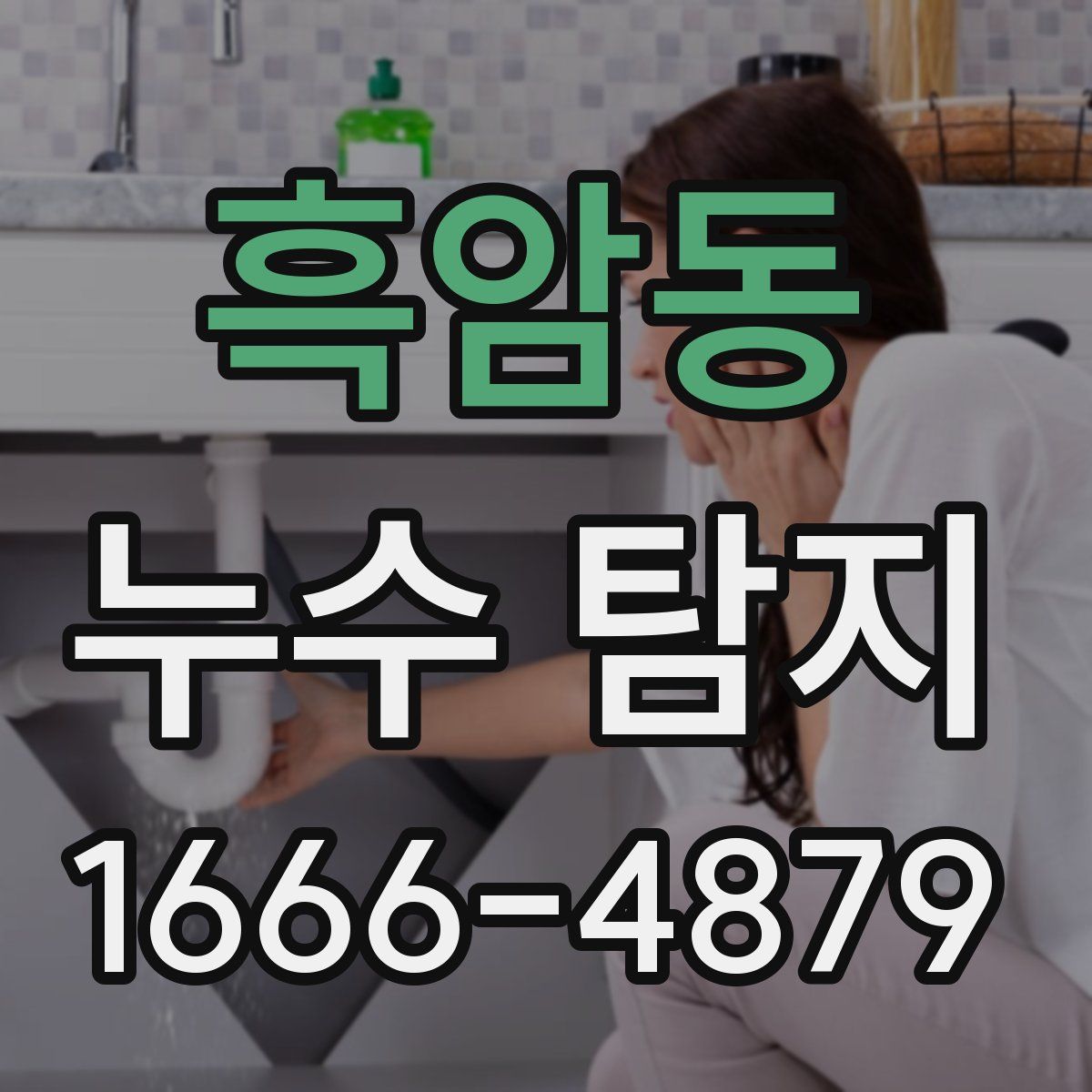 흑암동 누수 탐지