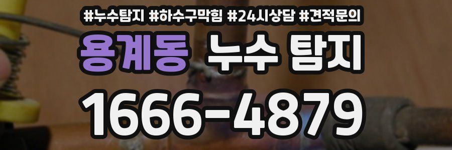 용계동 누수 탐지