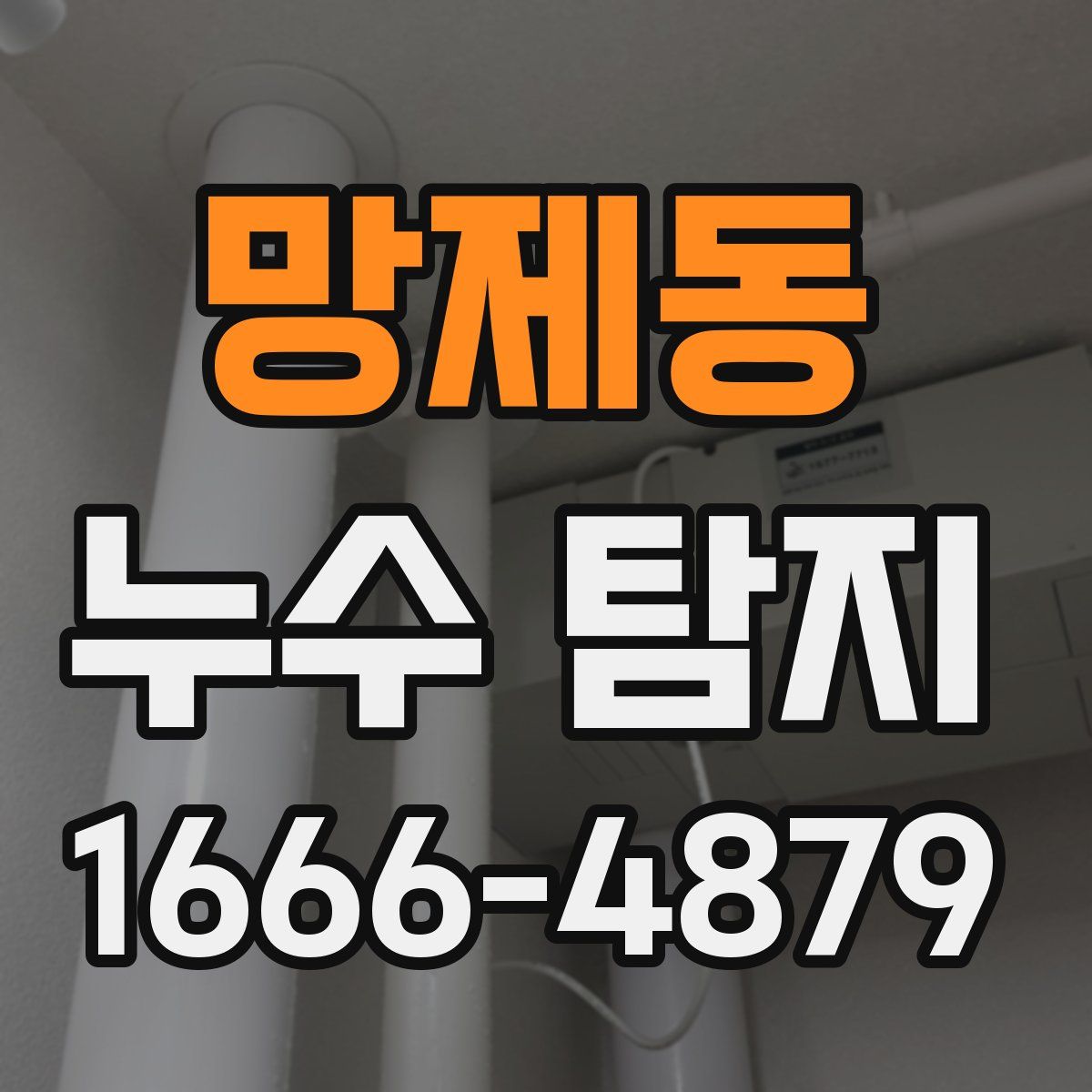 망제동 누수 탐지