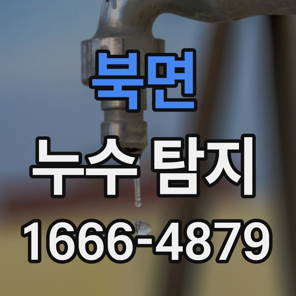 북면 누수 탐지 비용 절감을 위해 확인할 사항