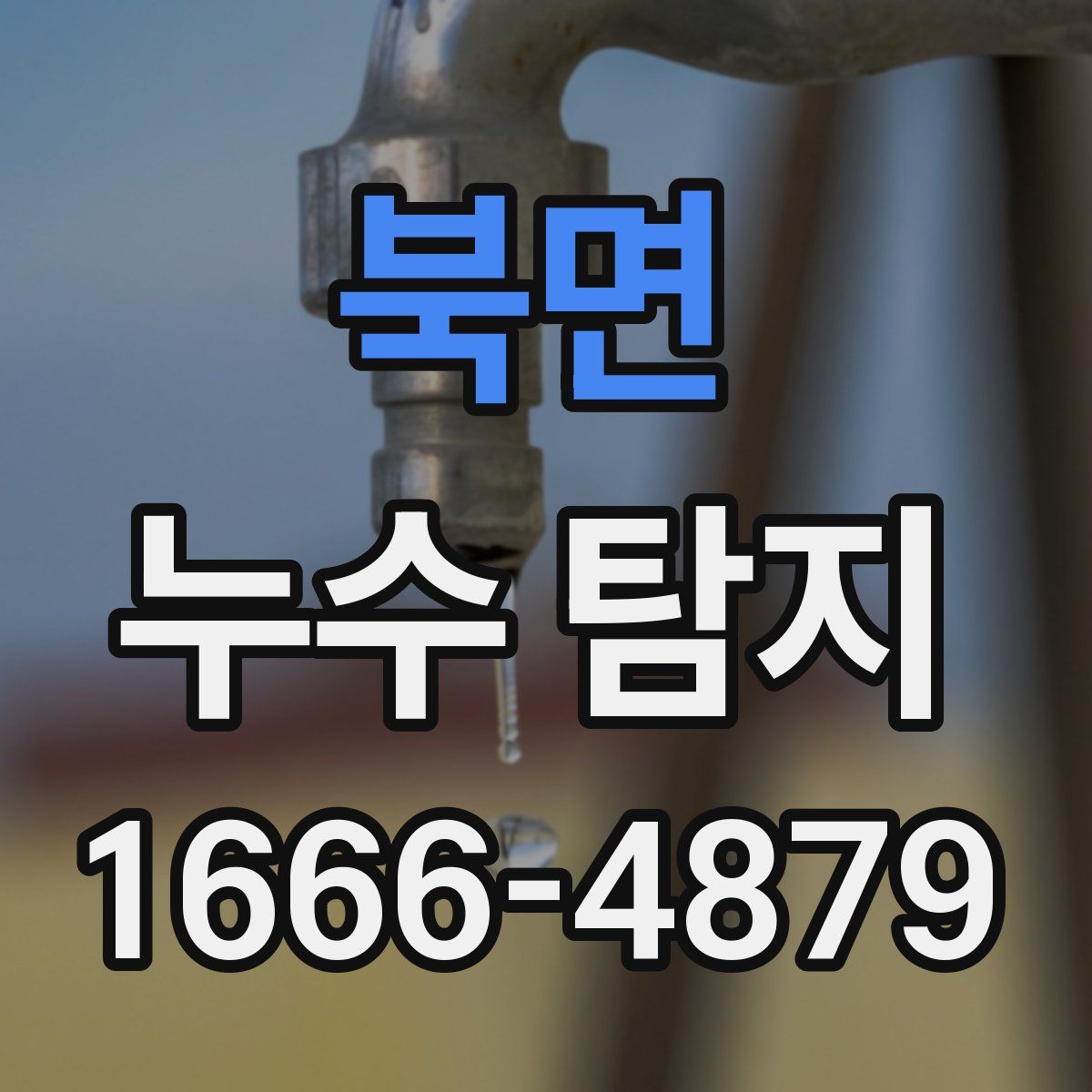 북면 누수 탐지