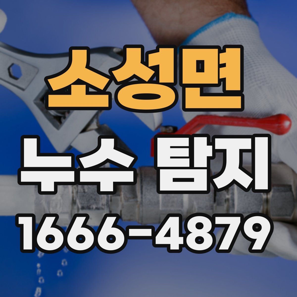 소성면 누수 탐지