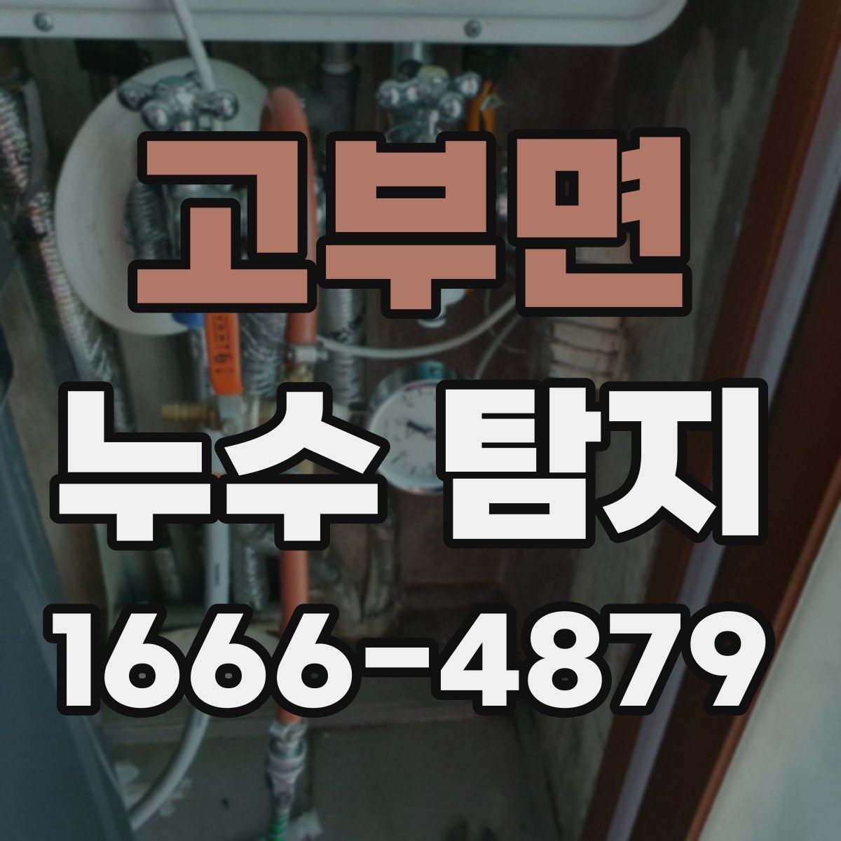 고부면 누수 탐지