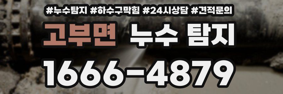 고부면 누수 탐지