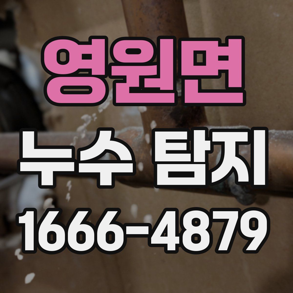 영원면 누수 탐지