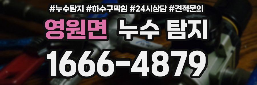 영원면 누수 탐지