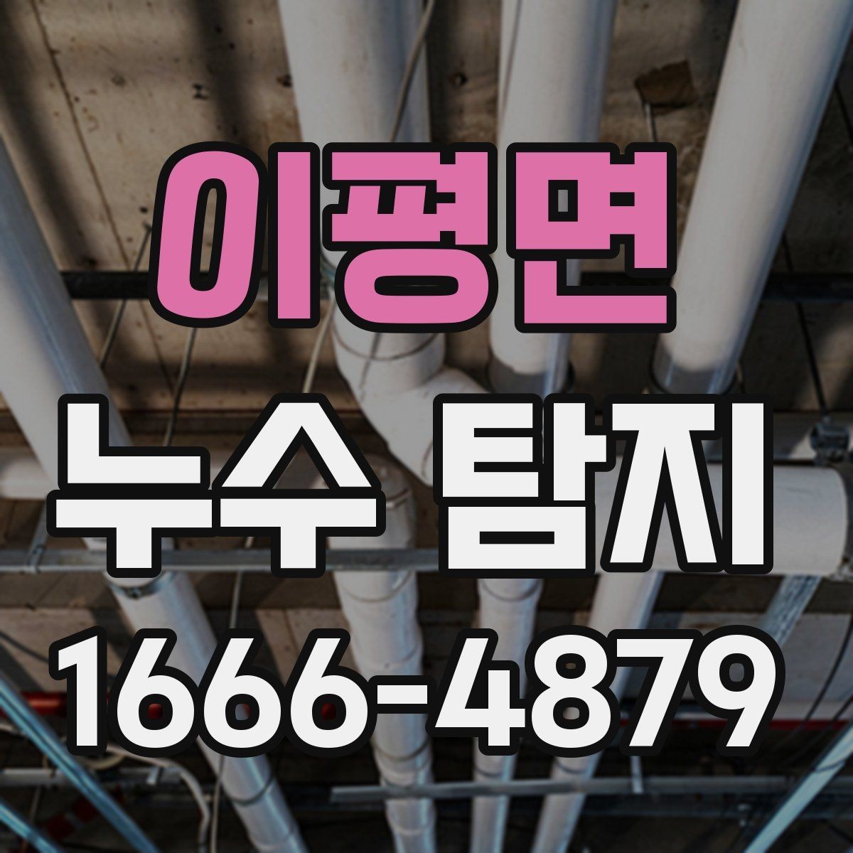이평면 누수 탐지 과정이 어떻게 진행되는지