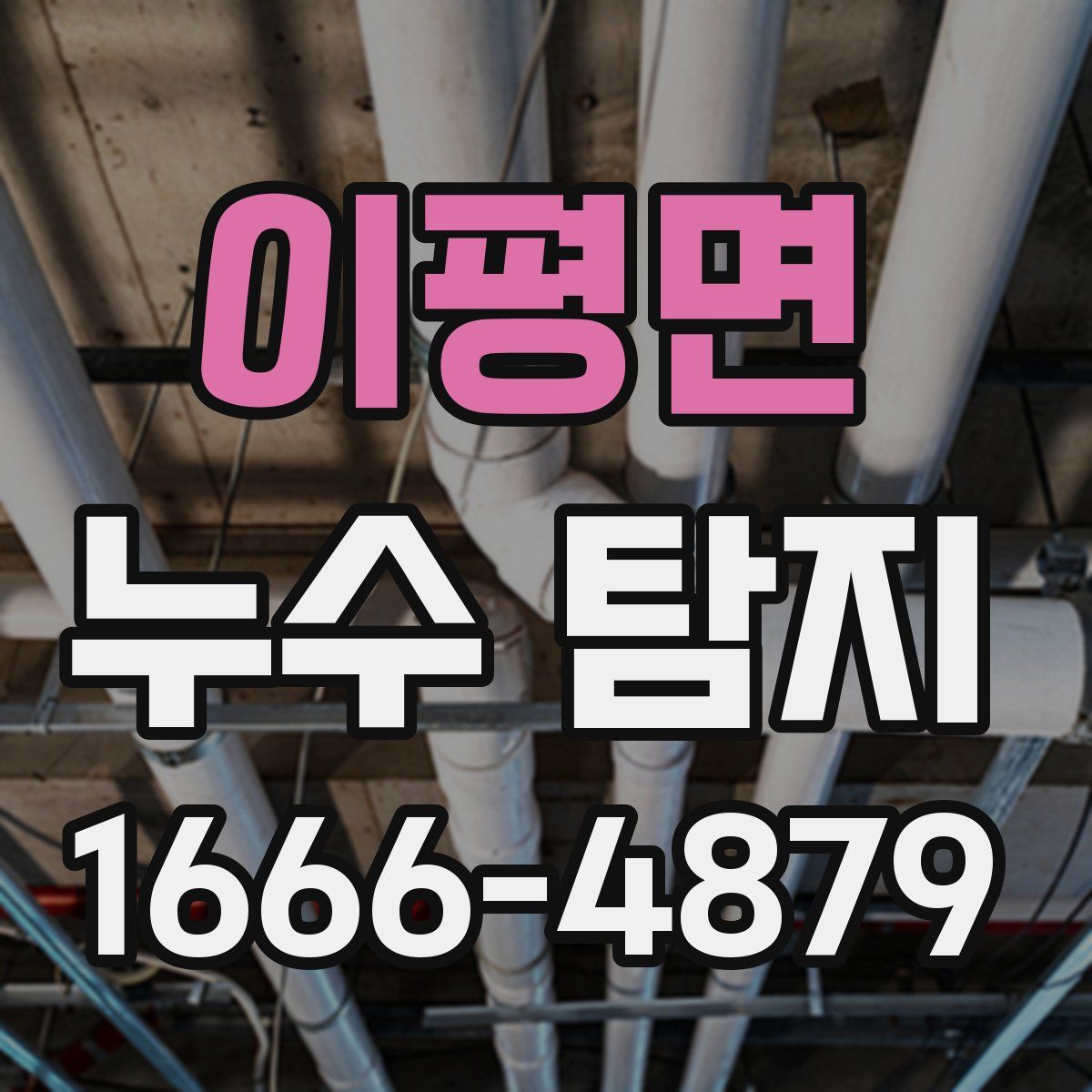 이평면 누수 탐지