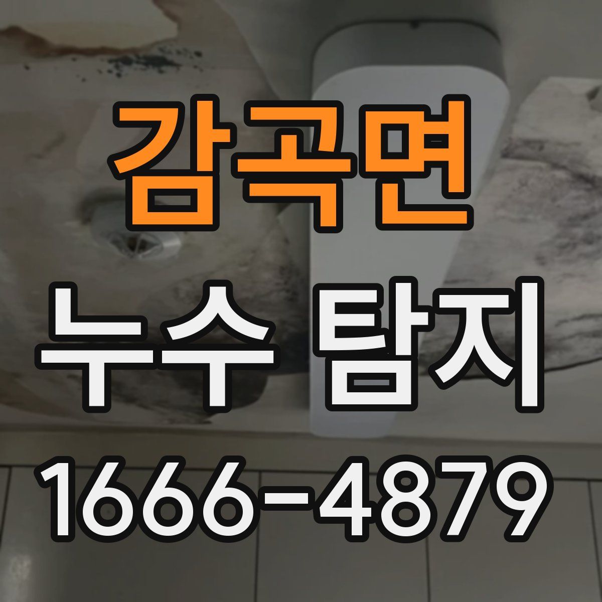 감곡면 누수 탐지