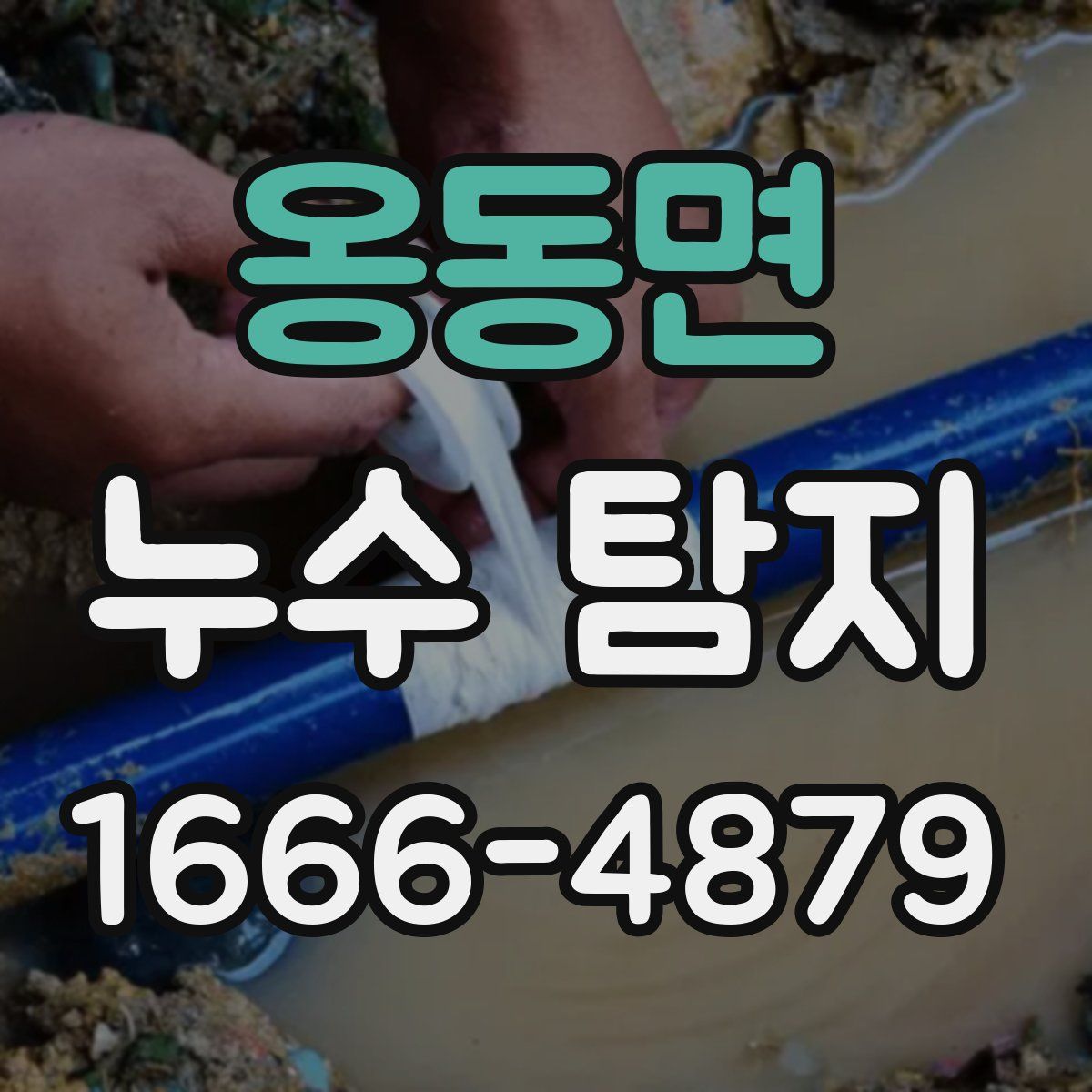 옹동면 누수 탐지
