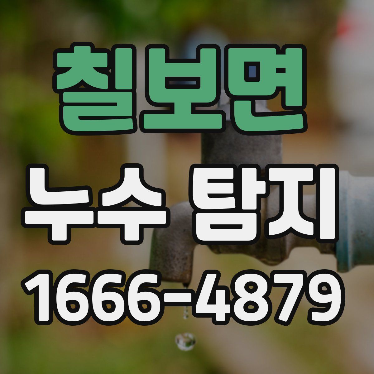 칠보면 누수 탐지