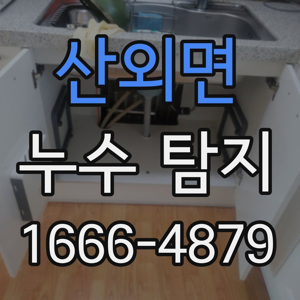 산외면 누수 탐지