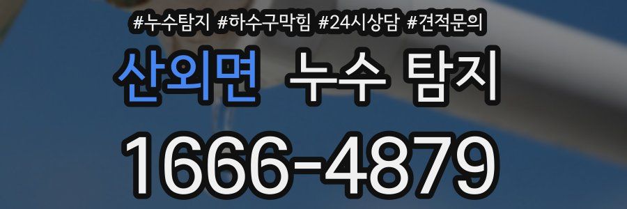 산외면 누수 탐지