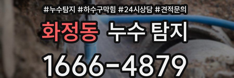 화정동 누수 탐지