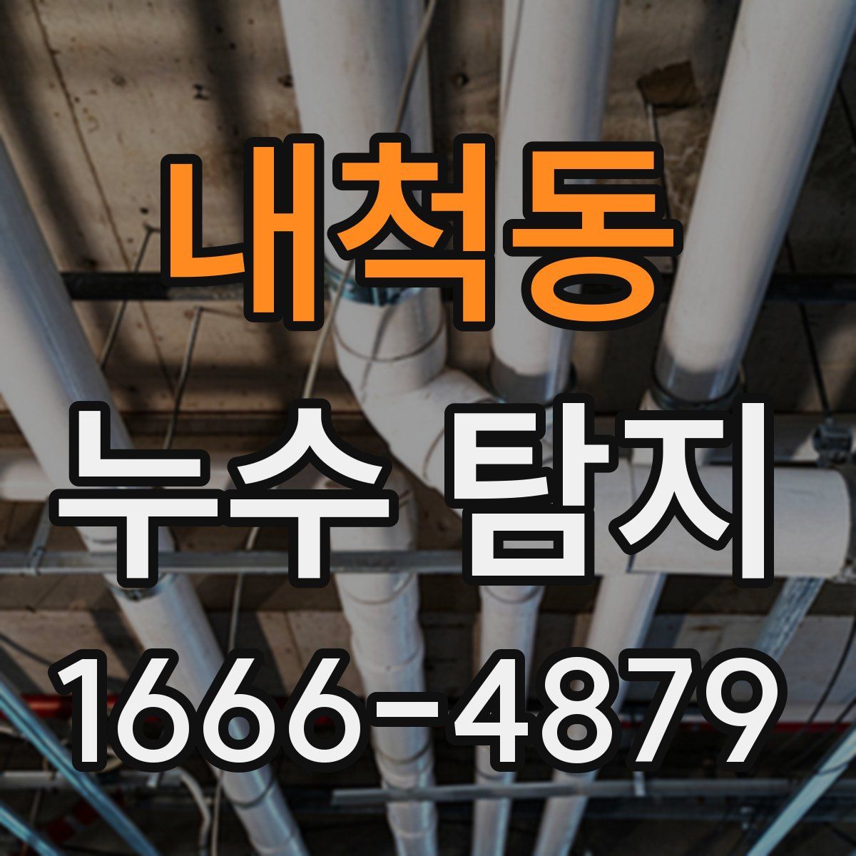 내척동 누수 탐지