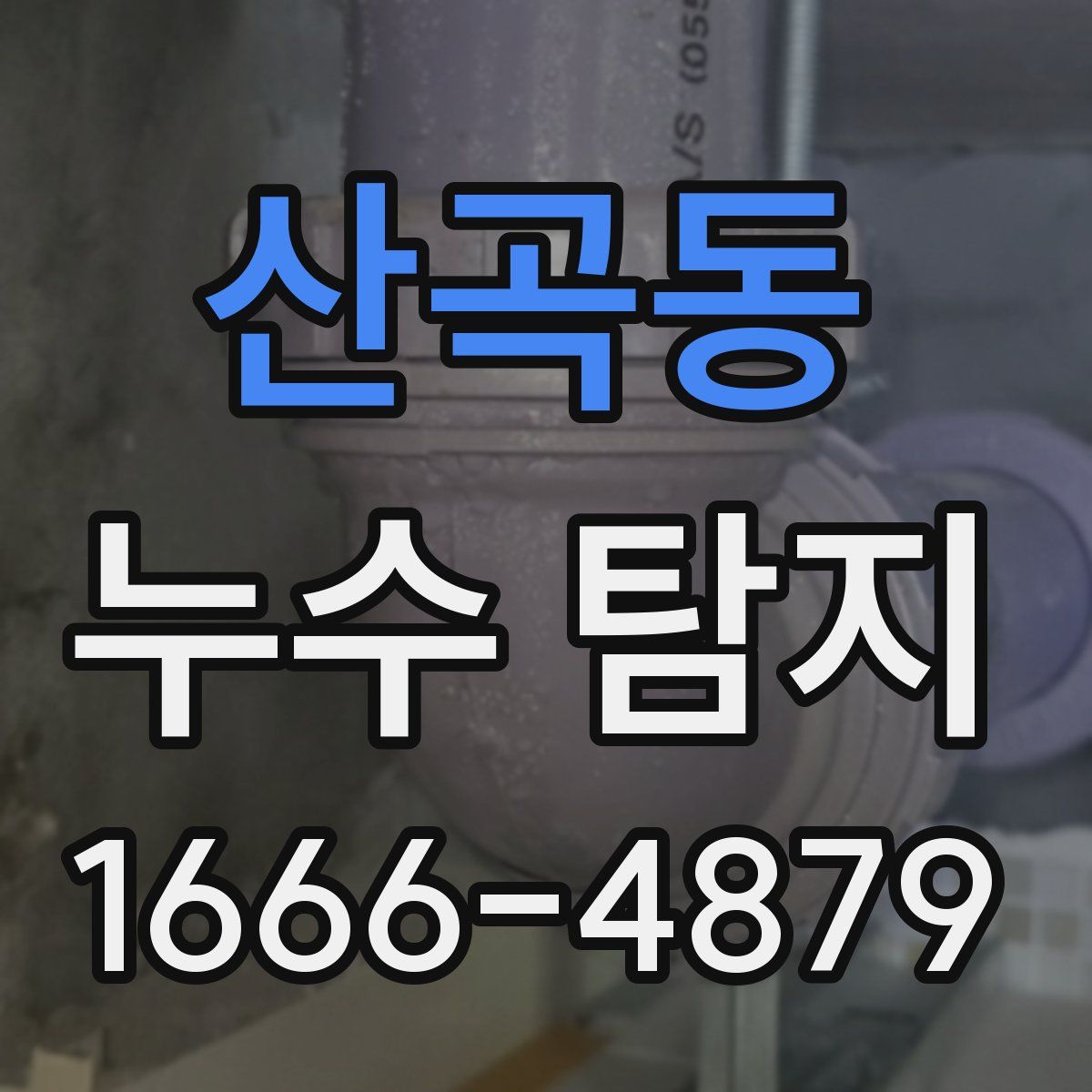 산곡동 누수 탐지