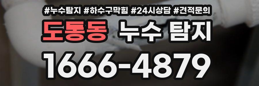 도통동 누수 탐지