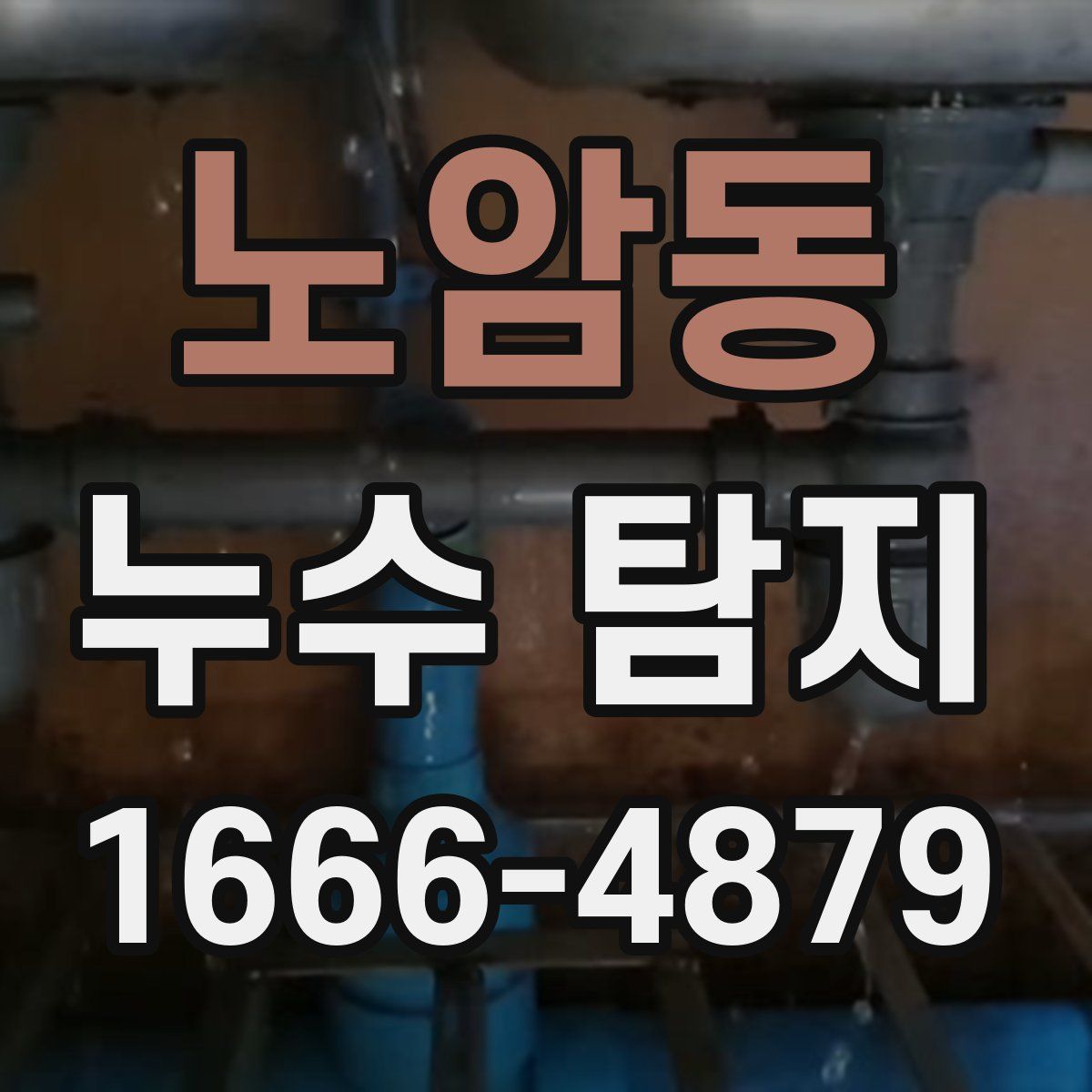노암동 누수 탐지