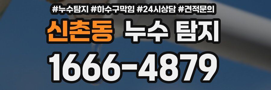 신촌동 누수 탐지