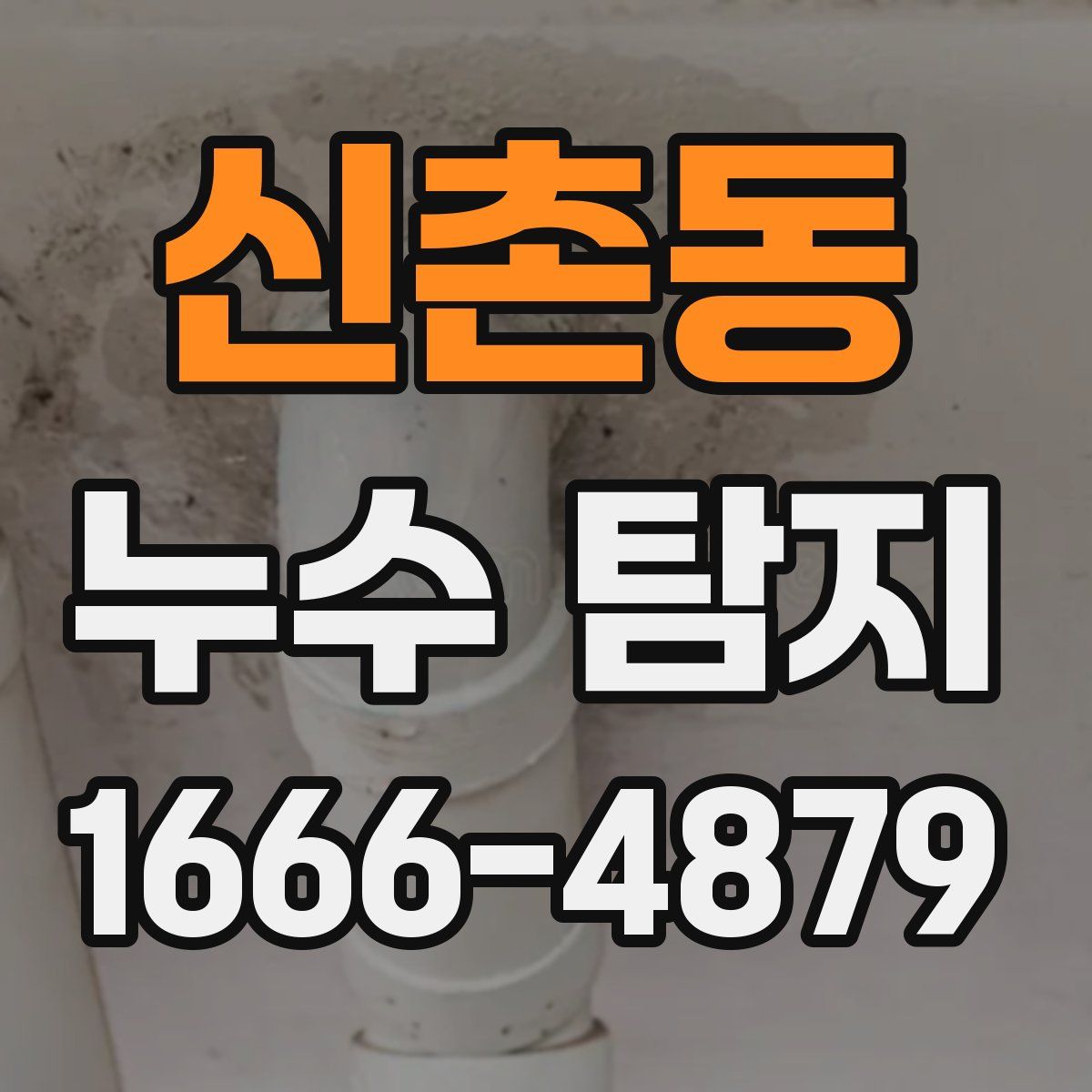신촌동 누수 탐지