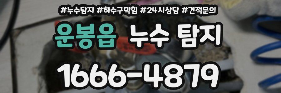 운봉읍 누수 탐지
