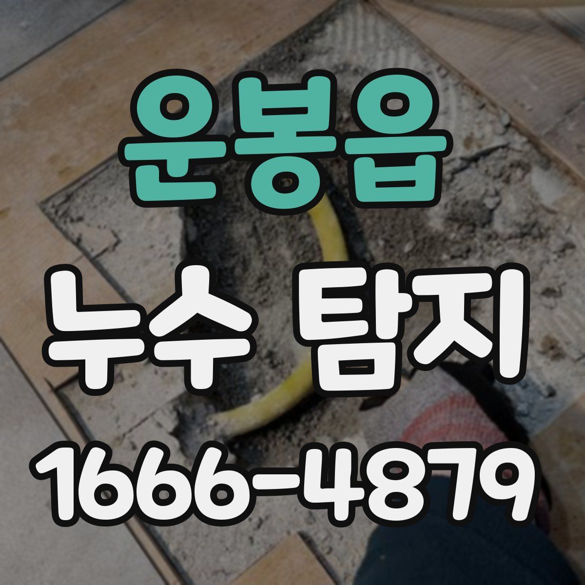 운봉읍 누수 탐지