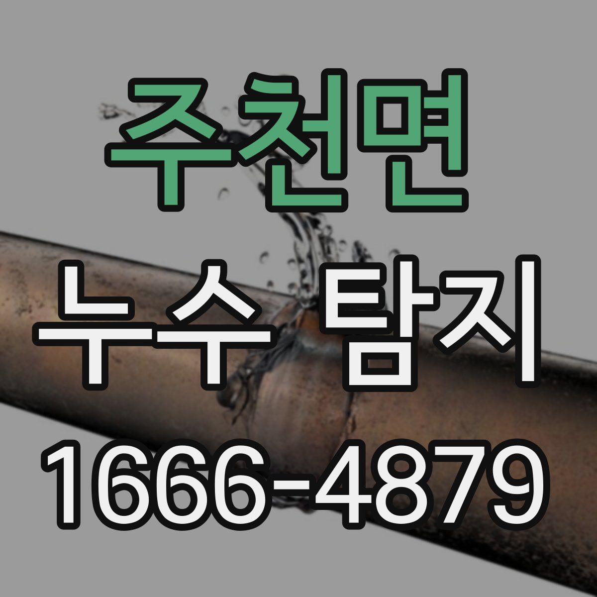 주천면 누수 탐지