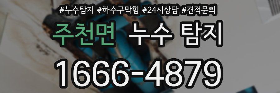 주천면 누수 탐지
