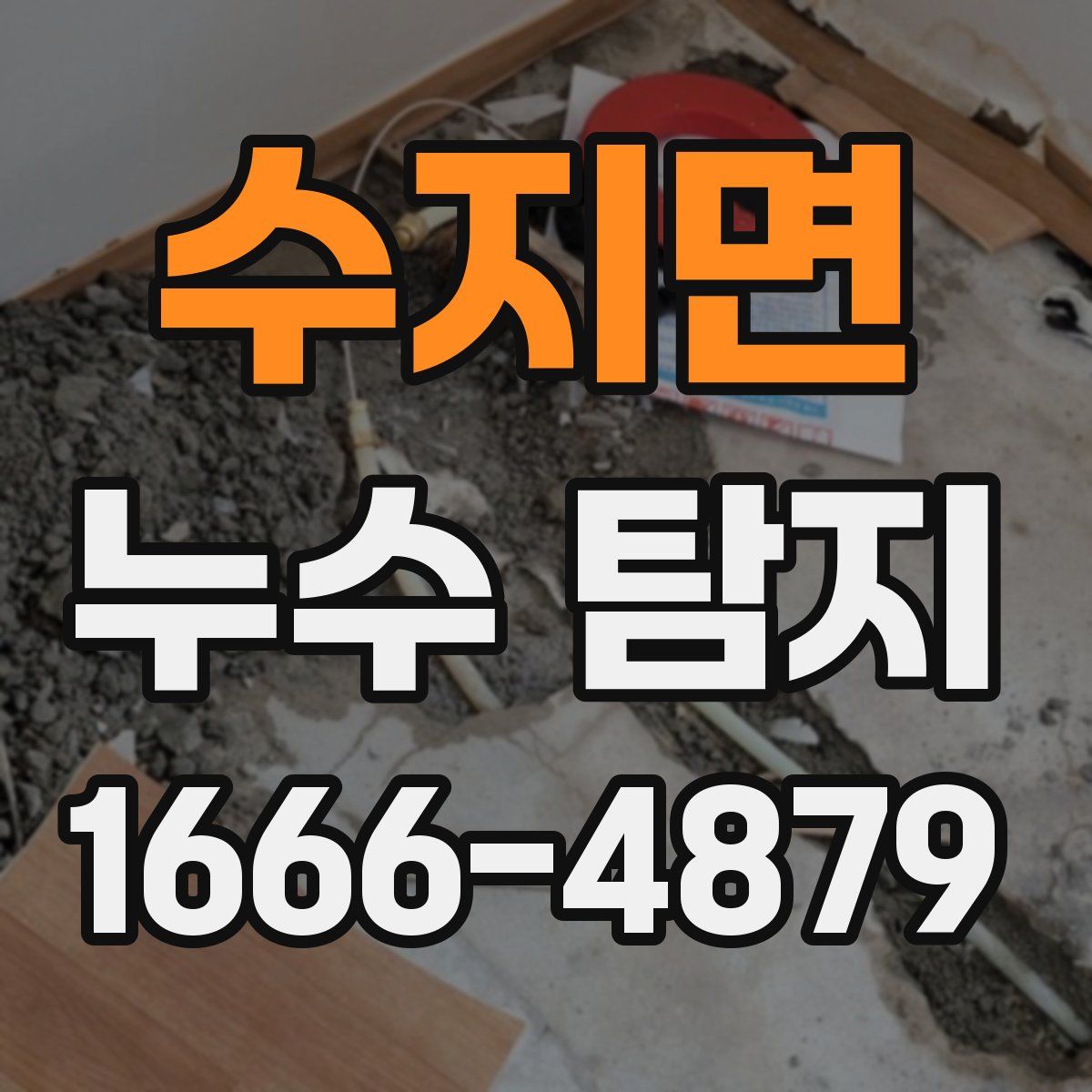 수지면 누수 탐지