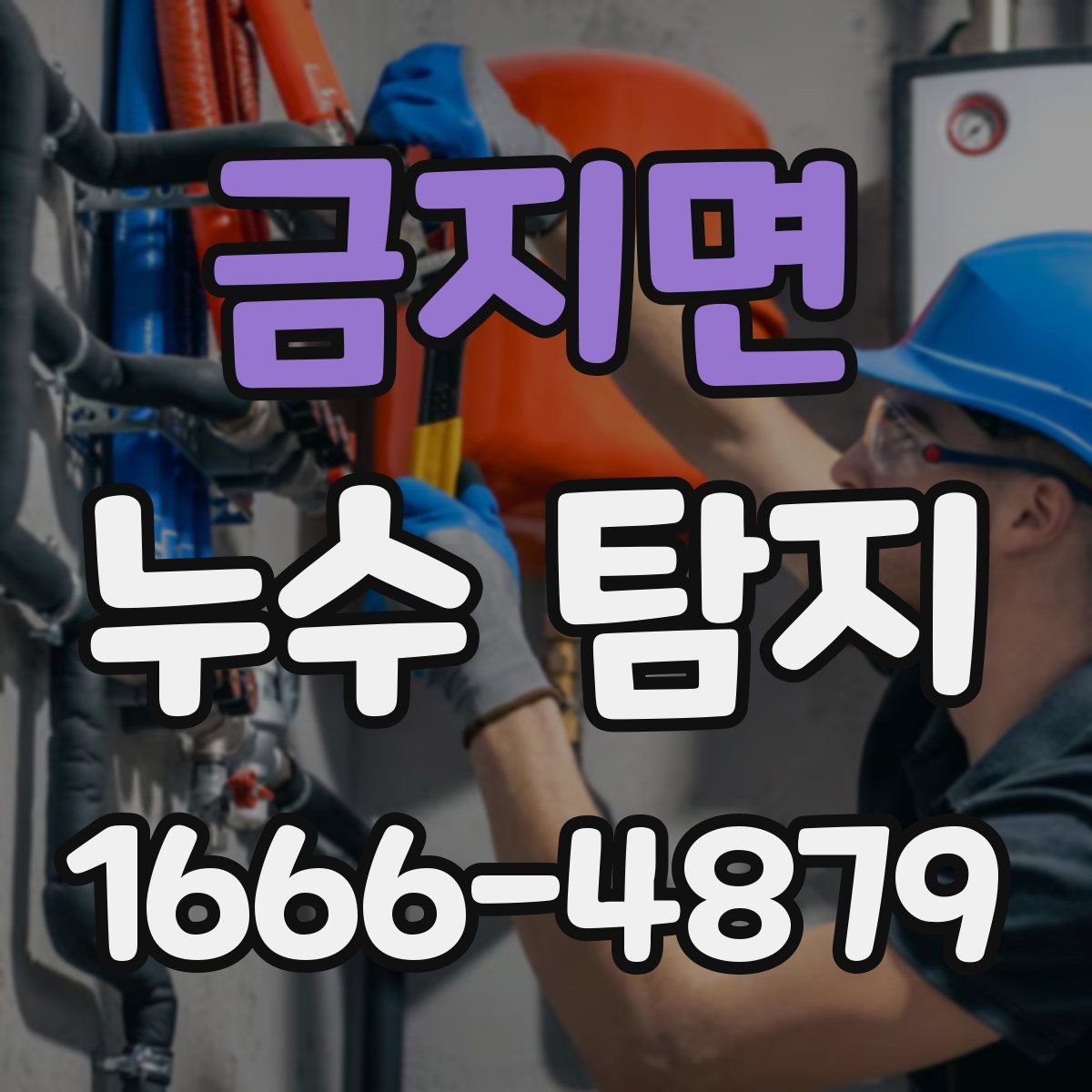 금지면 누수 탐지