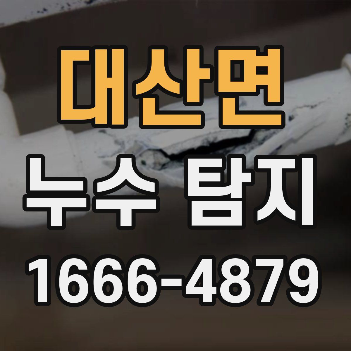 대산면 누수 탐지