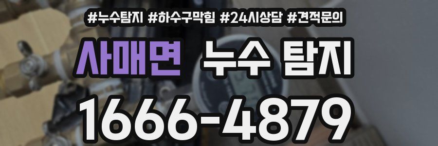 사매면 누수 탐지