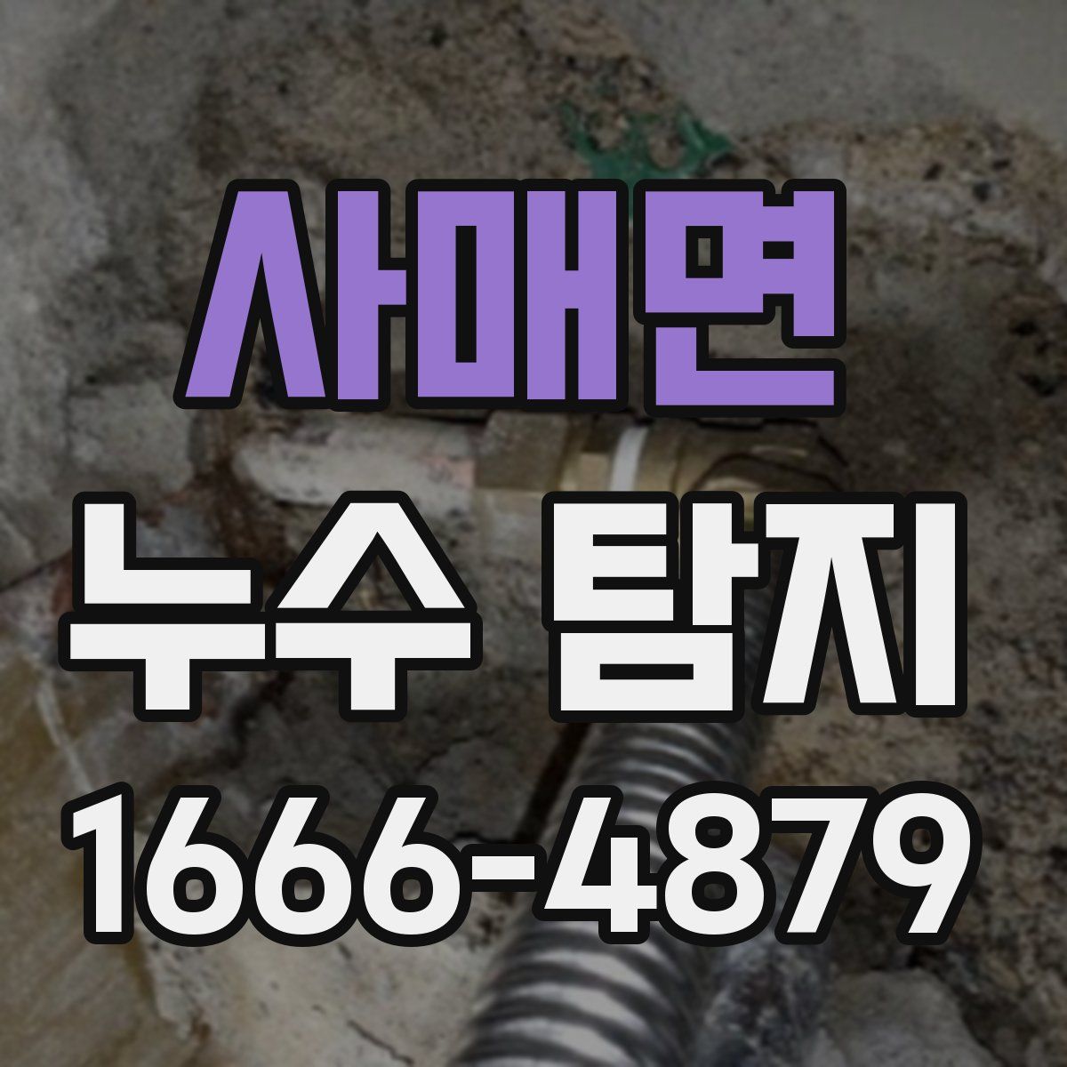 사매면 누수 탐지