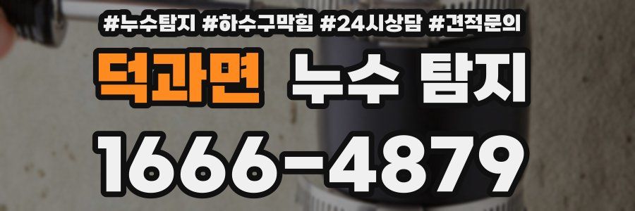 덕과면 누수 탐지