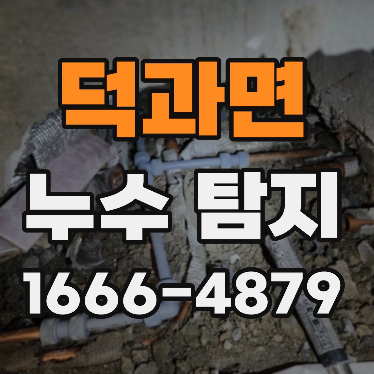 덕과면 누수 탐지