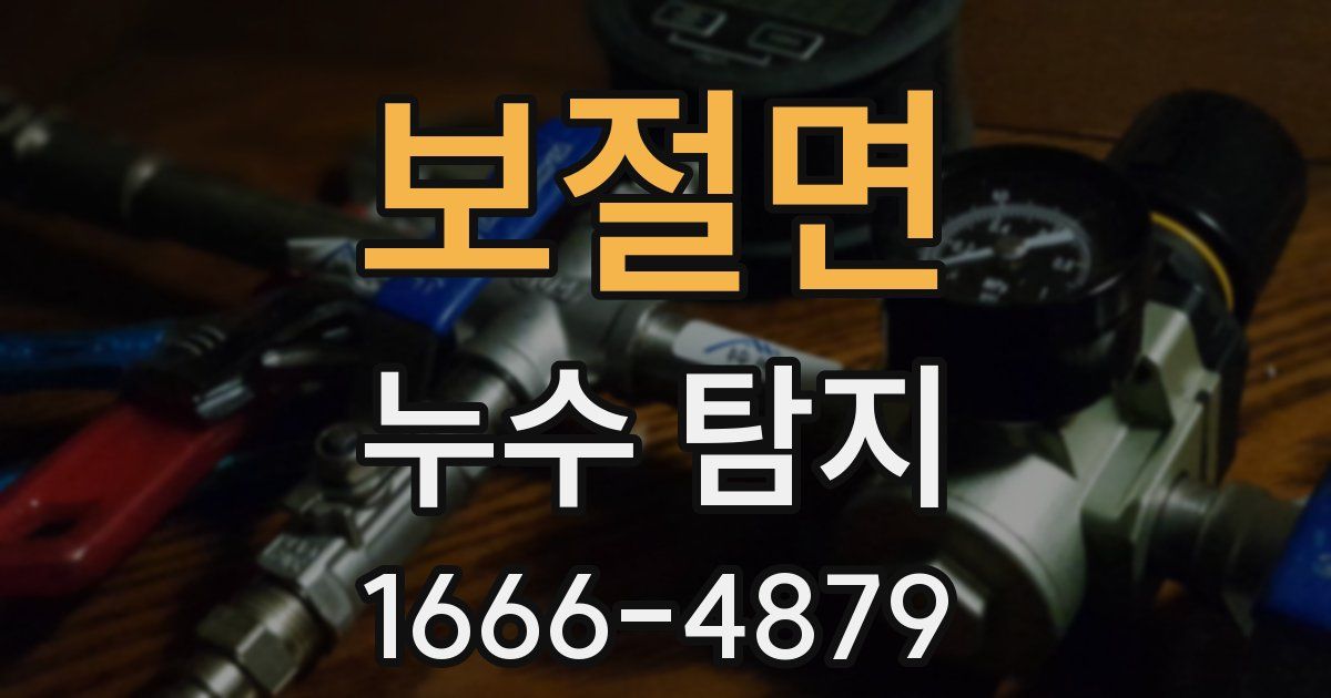 보절면 누수 탐지