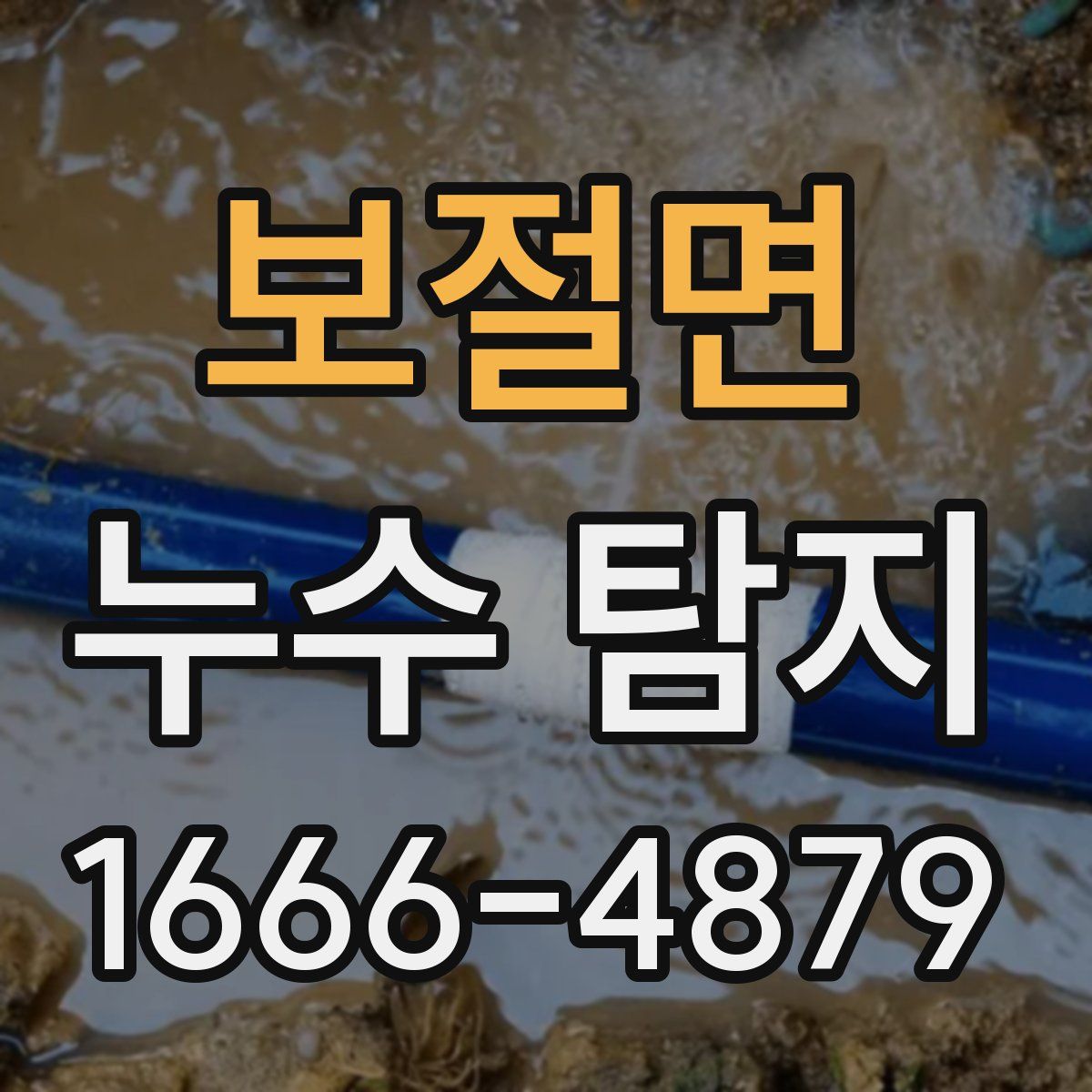 보절면 누수 탐지