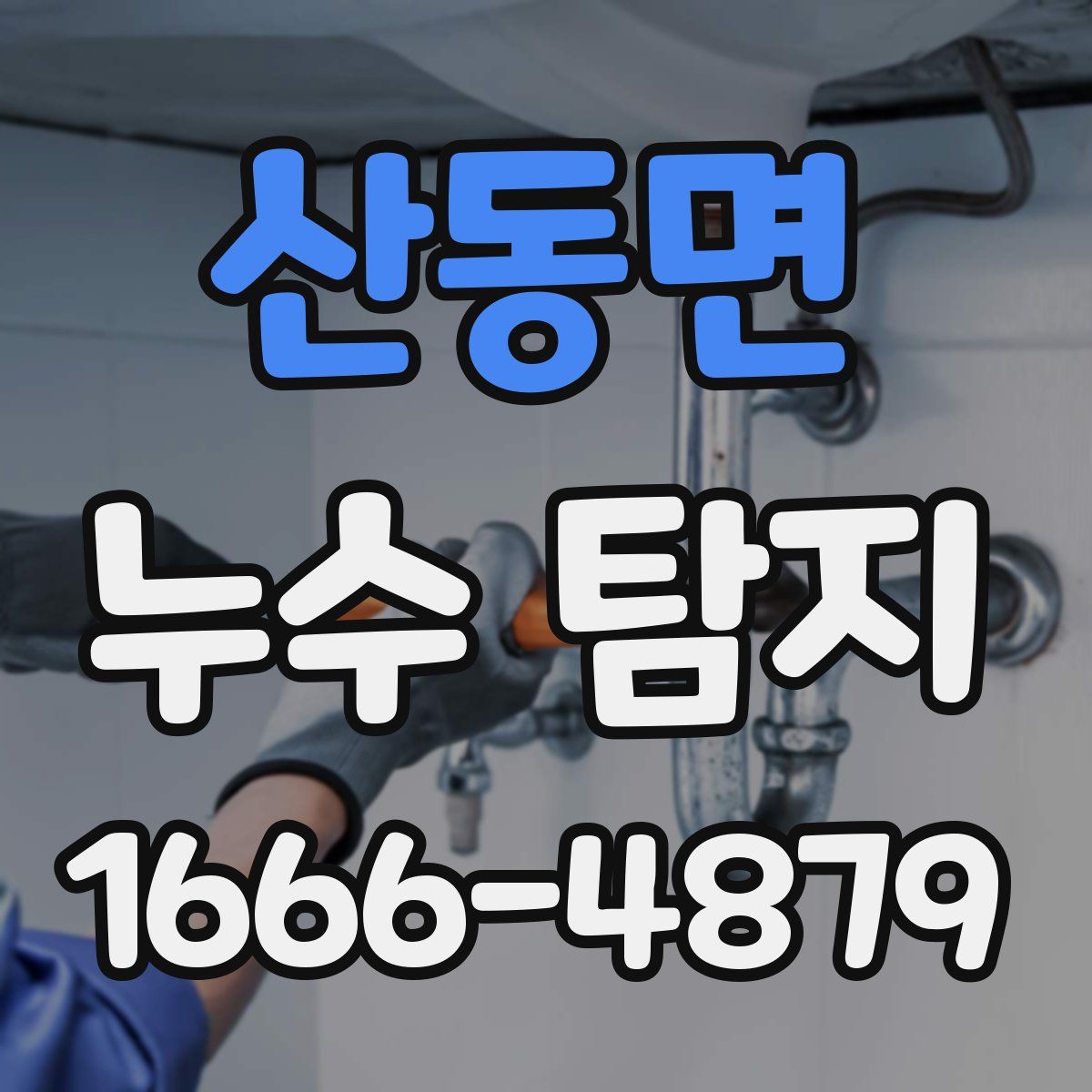 산동면 누수 탐지