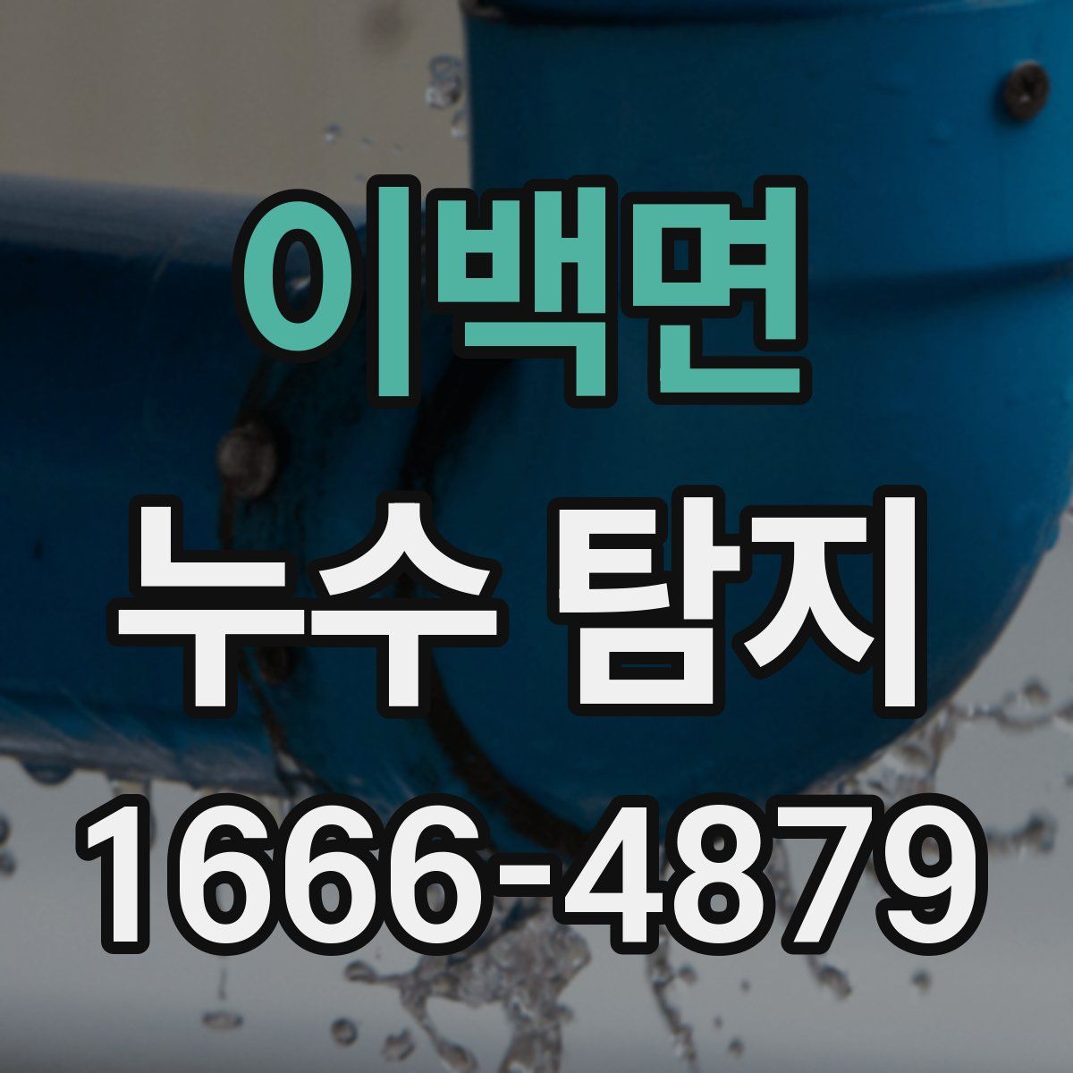 이백면 누수 탐지