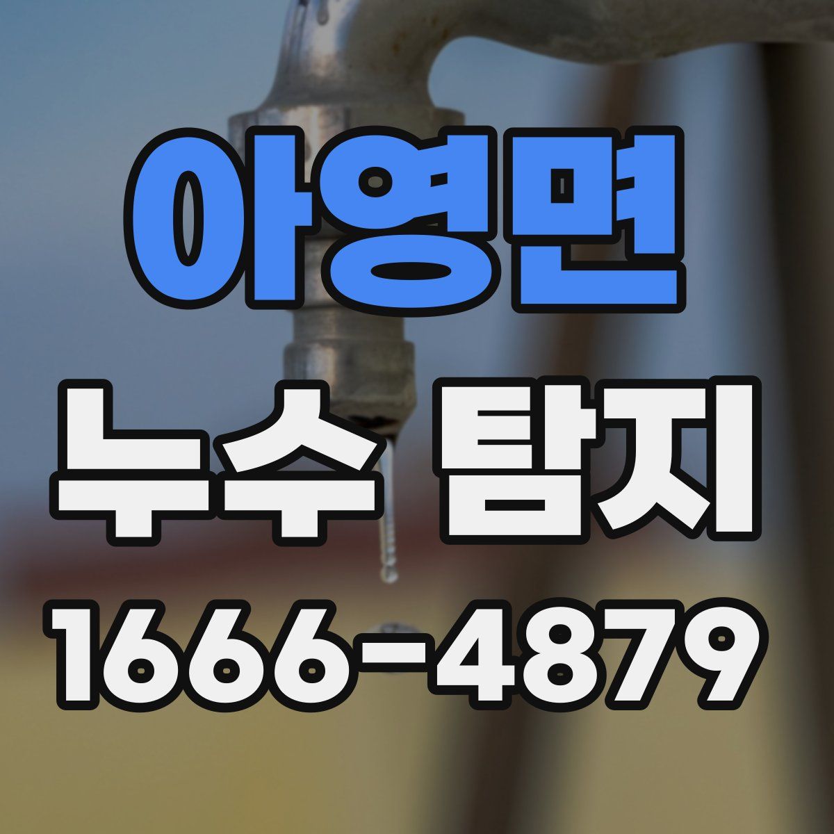 아영면 누수 탐지