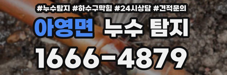 아영면 누수 탐지