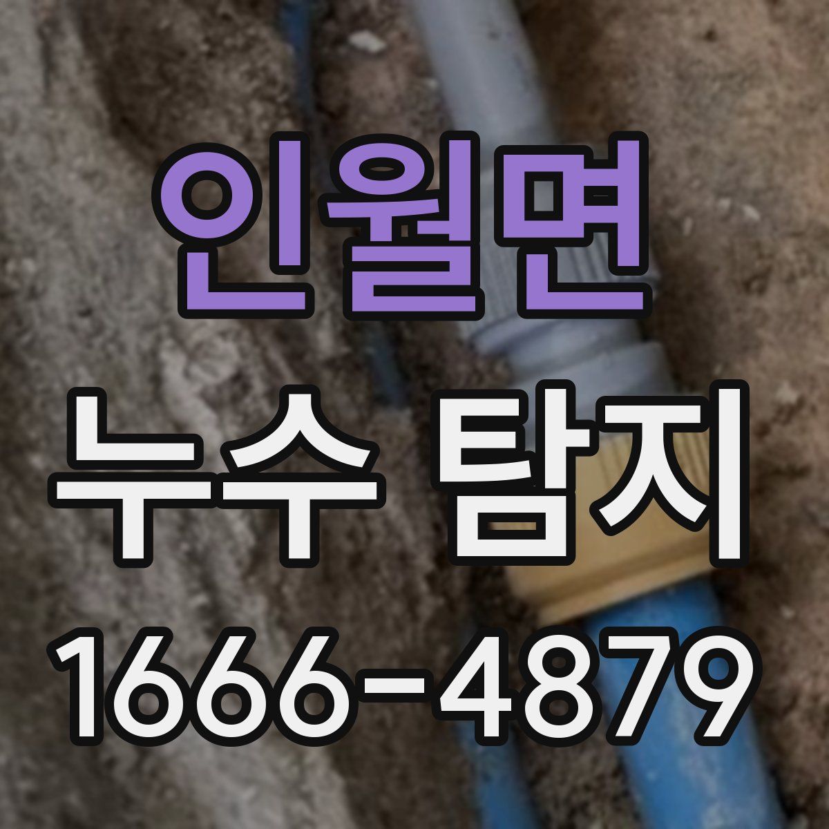 인월면 누수 탐지