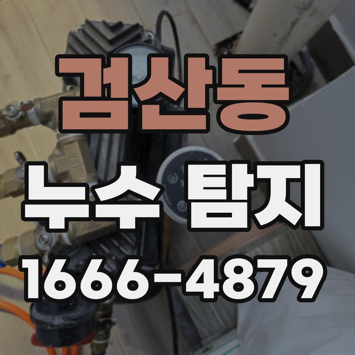 검산동 누수 탐지