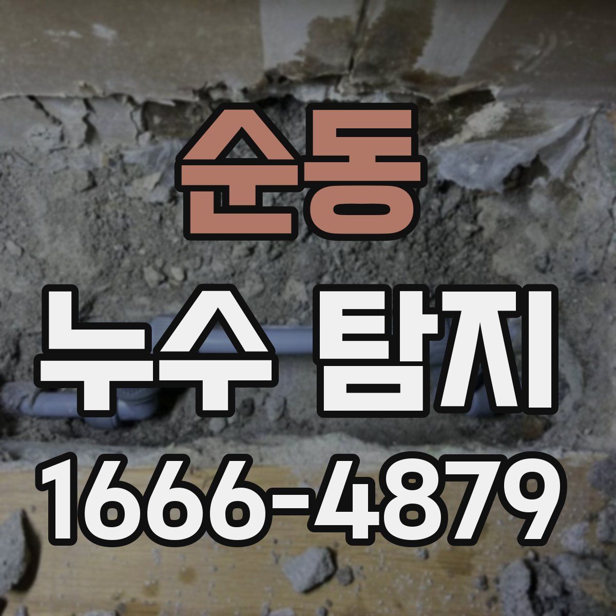 순동 누수 탐지
