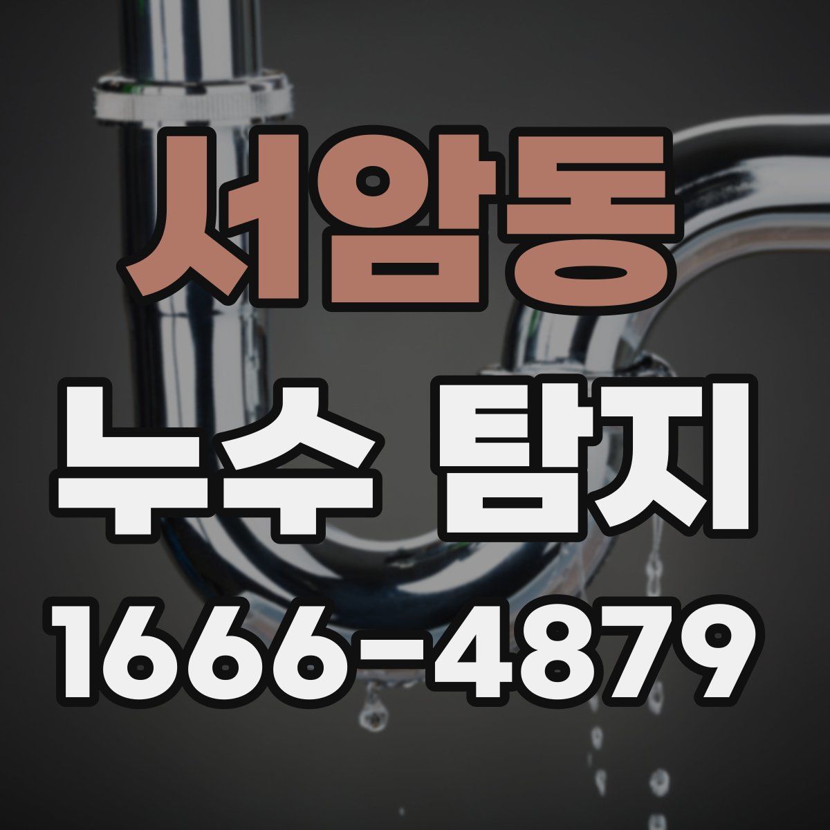 서암동 누수 탐지