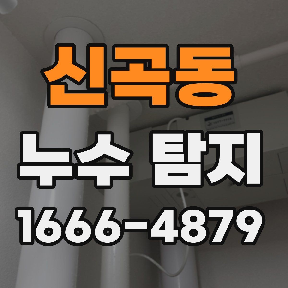 신곡동 누수 탐지 의뢰 전 체크리스트