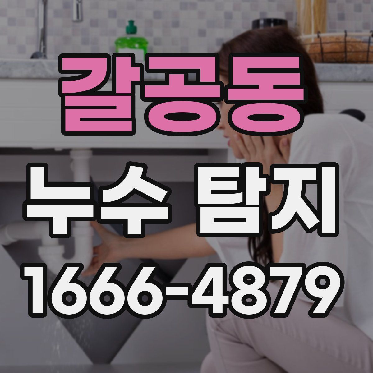 갈공동 누수 탐지
