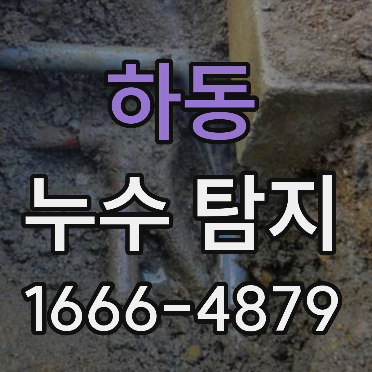 하동 누수 탐지