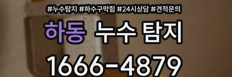 하동 누수 탐지